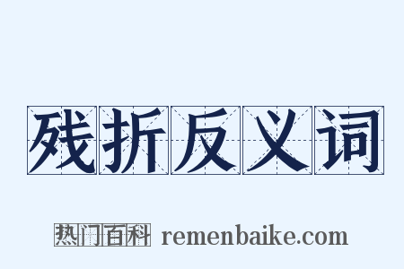 残折反义词是什么意思的图片